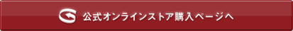 公式オンラインストアへ